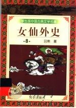 学生版中国古典文学名著  女仙外史  8   1997  PDF电子版封面  7501515689  （清）吕熊著 
