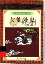 学生版中国古典文学名著  女仙外史  7   1997  PDF电子版封面  7501515689  （清）吕熊著 