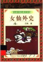 学生版中国古典文学名著  女仙外史  6   1997  PDF电子版封面  7501515689  （清）吕熊著 