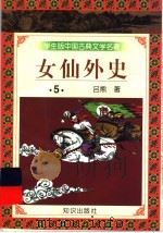 学生版中国古典文学名著  女仙外史  5   1997  PDF电子版封面  7501515689  （清）吕熊著 
