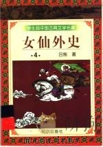 学生版中国古典文学名著  女仙外史  4（1997 PDF版）
