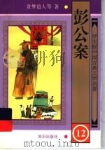 学生版中国古典文学名著  彭公案  12（1997 PDF版）