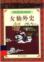 学生版中国古典文学名著  女仙外史  1（1997 PDF版）