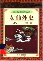 学生版中国古典文学名著  女仙外史  2（1997 PDF版）