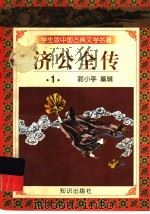 学生版中国古典文学名著  济公全传  1（1997 PDF版）