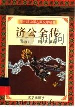学生版中国古典文学名著  济公全传  5（1997 PDF版）
