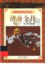 学生版中国古典文学名著  济公全传  6（1997 PDF版）