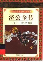 学生版中国古典文学名著  济公全传  7（1997 PDF版）