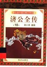 学生版中国古典文学名著  济公全传  10（1997 PDF版）