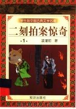 学生版中国古典文学名著  二刻拍案惊奇  1（1997 PDF版）
