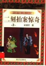学生版中国古典文学名著  二刻拍案惊奇  2（1997 PDF版）