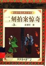 学生版中国古典文学名著  二刻拍案惊奇  3（1997 PDF版）