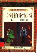 学生版中国古典文学名著  二刻拍案惊奇  3   1997  PDF电子版封面  7501515654  （明）凌濛初著 