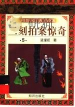 学生版中国古典文学名著  二刻拍案惊奇  5（1997 PDF版）
