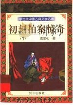 学生版中国古典文学名著  初刻拍案惊奇  1（1997 PDF版）
