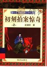 学生版中国古典文学名著  初刻拍案惊奇  2   1997  PDF电子版封面  7501515646  （明）凌濛初著 