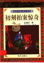 学生版中国古典文学名著  初刻拍案惊奇  3（1997 PDF版）