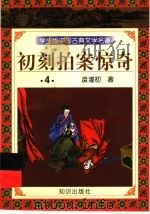学生版中国古典文学名著  初刻拍案惊奇  4（1997 PDF版）