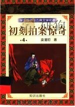 学生版中国古典文学名著  初刻拍案惊奇  4   1997  PDF电子版封面  7501515646  （明）凌濛初著 