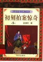学生版中国古典文学名著  初刻拍案惊奇  5（1997 PDF版）