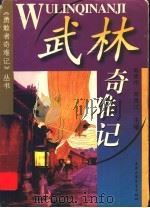 武林奇难记（1999 PDF版）