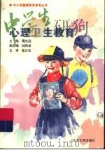 中学生心理卫生教育   1996  PDF电子版封面  7301031556  隋光远主编 