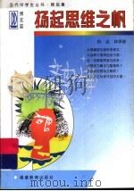 扬起思维之帆   1997  PDF电子版封面  7533422708  田运，林学谛著 