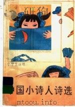 中国小诗人诗选（1998 PDF版）