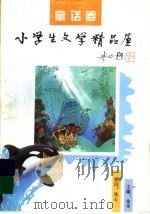 小学生文学精品屋·童话卷（1996 PDF版）