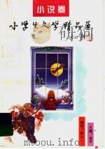 小学生文学精品屋·小说卷（1996 PDF版）