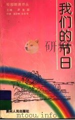 我们的节日   1997  PDF电子版封面  7221044422  尹世霖主编 