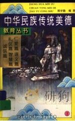 中国民族传统美德教育丛书  1（1995.09 PDF版）