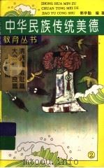中华民族传统美德教育丛书  2（1995 PDF版）