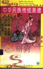 中国民族传统美德教育丛书  4   1995  PDF电子版封面  7500722796  郭学勤编著 
