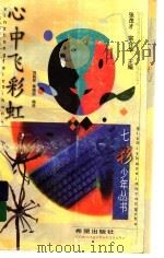 心中飞彩虹   1999  PDF电子版封面  7537921245  刘荫祥，秦植国编选 
