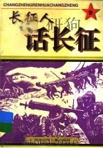 长征人话长征  9（1997 PDF版）