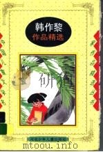 韩作黎作品精选   1998  PDF电子版封面  7537614261  韩作黎编 