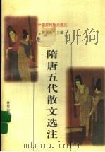 隋唐五代散文选注（1998 PDF版）