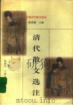 清代散文选注（1998 PDF版）
