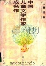 中国儿童文学作家成名作  童话卷   1995  PDF电子版封面  7539711523  浦漫汀选编 