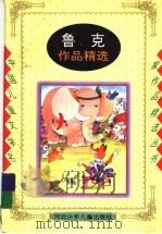 鲁克作品精选   1996  PDF电子版封面  7537613451  鲁克编 