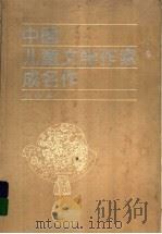 中国儿童文学作家成名作  小说卷   1995  PDF电子版封面  7539711302  陈子君，高洪波选编 