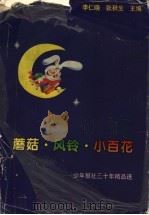 蘑菇·风铃·小百花：少年报社30年精品选   1997  PDF电子版封面  7539112654  李仁晓，张秋生主编 