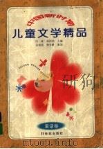 中国新时期儿童文学精品  童话卷   1997  PDF电子版封面  7539112093  白冰，刘丙钧主编 