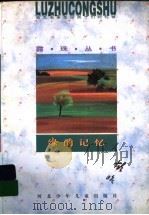 绿的记忆   1996  PDF电子版封面  7537615640  肖复兴主编；胡昭著 