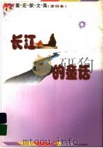 长江的童话   1999  PDF电子版封面  7533230388  董宏猷著 
