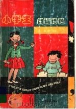 小学生郎颂诗选   1999  PDF电子版封面  7805502536  潞潞主编 