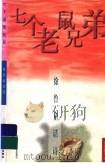 七个老鼠兄弟  徐鲁童话诗（1998 PDF版）