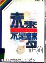 未来不是梦   1995  PDF电子版封面  7221042381  刘保法编 