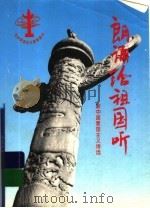 朗诵给祖国听  新中国爱国主义诗选（1996 PDF版）